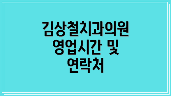 김상철치과의원 영업시간 및 연락처