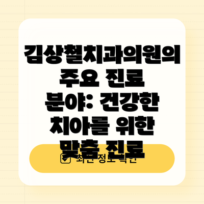 김상철치과의원의 주요 진료 분야: 건강한 치아를 위한 맞춤 진료
