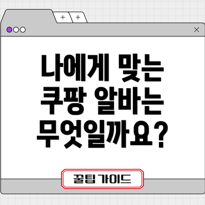 나에게 맞는 쿠팡 알바는 무엇일까요?