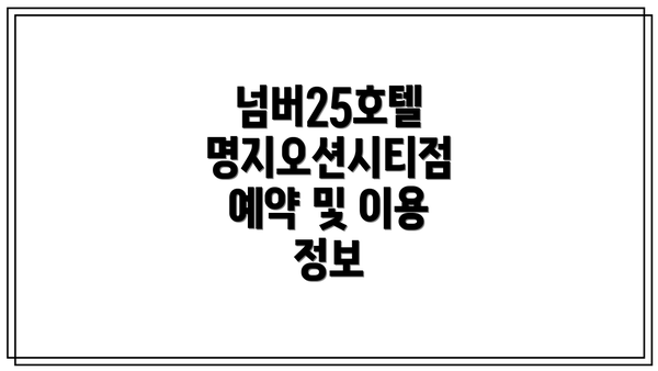 넘버25호텔 명지오션시티점:  비즈니스 여행객을 위한 완벽한 조합