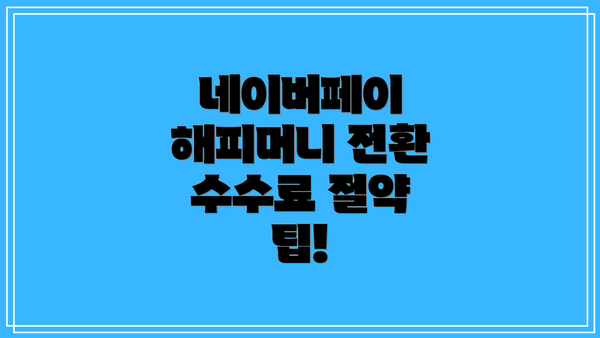 네이버페이 해피머니 전환 수수료 절약 팁!