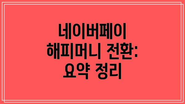 네이버페이 해피머니 전환: 요약 정리