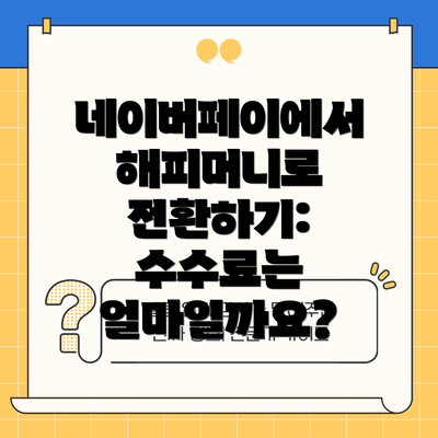 네이버페이에서 해피머니로 전환하기: 수수료는 얼마일까요?