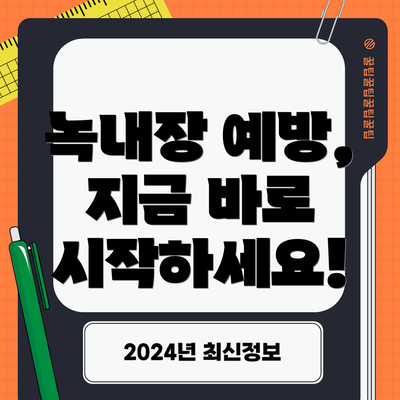 녹내장 예방, 지금 바로 시작하세요!