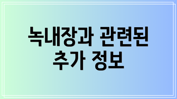 녹내장과 관련된 추가 정보