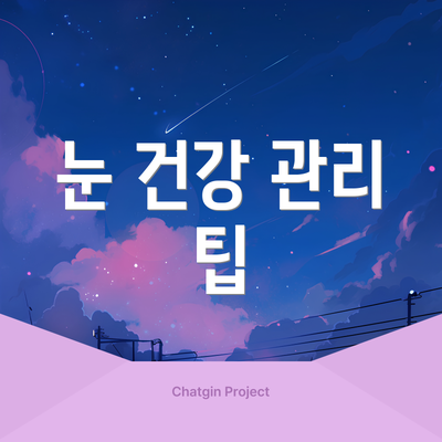 눈 건강 관리 팁