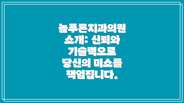 늘푸른치과의원 소개: 신뢰와 기술력으로 당신의 미소를 책임집니다.