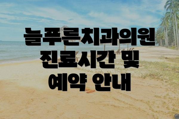 늘푸른치과의원 진료시간 및 예약 안내