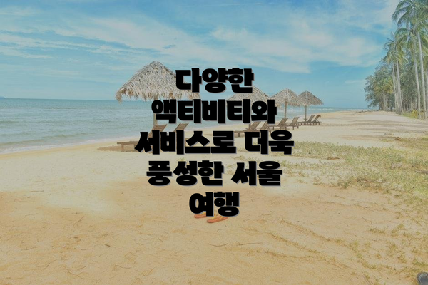 다양한 액티비티와 서비스로 더욱 풍성한 서울 여행