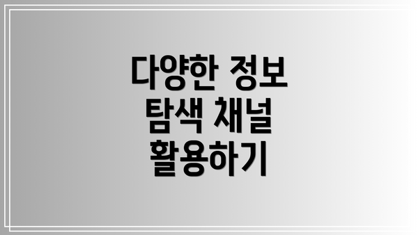 다양한 정보 탐색 채널 활용하기