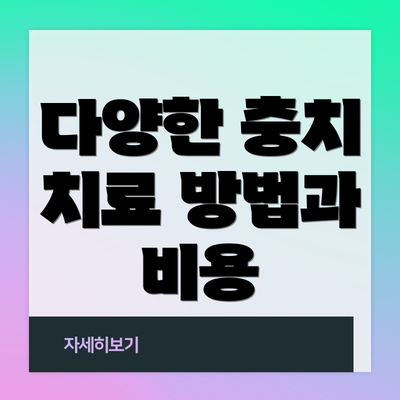 다양한 충치 치료 방법과 비용