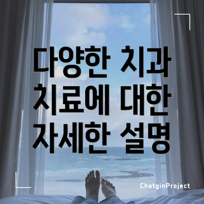 다양한 치과 치료에 대한 자세한 설명