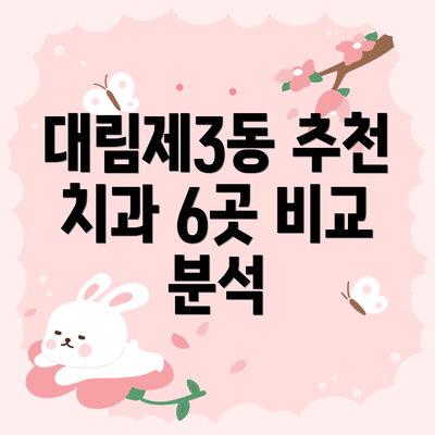 대림제3동 추천 치과 6곳 비교 분석