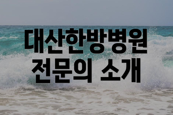 대산한방병원 전문의 소개