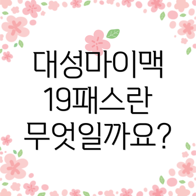 대성마이맥 19패스란 무엇일까요?