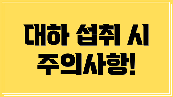 대하 섭취 시 주의사항!
