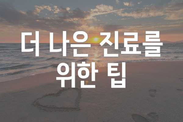 더 나은 진료를 위한 팁