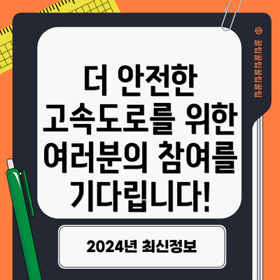 더 안전한 고속도로를 위한 여러분의 참여를 기다립니다!