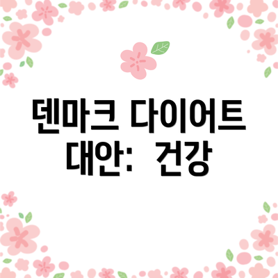 덴마크 다이어트 대안:  건강