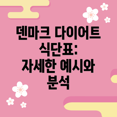 덴마크 다이어트 식단표:  자세한 예시와 분석