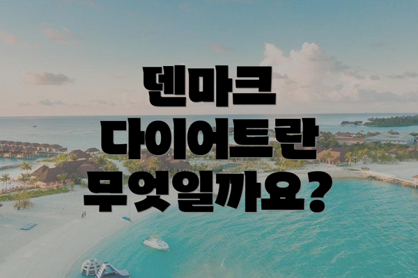 덴마크 다이어트란 무엇일까요?