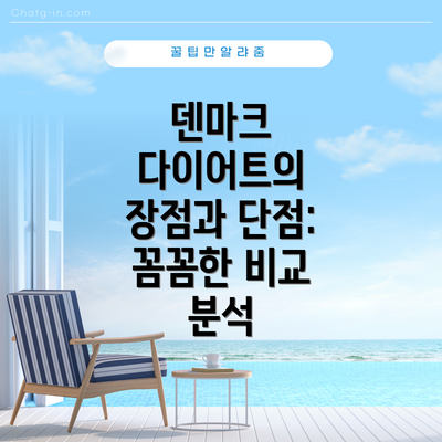 덴마크 다이어트의 장점과 단점:  꼼꼼한 비교 분석
