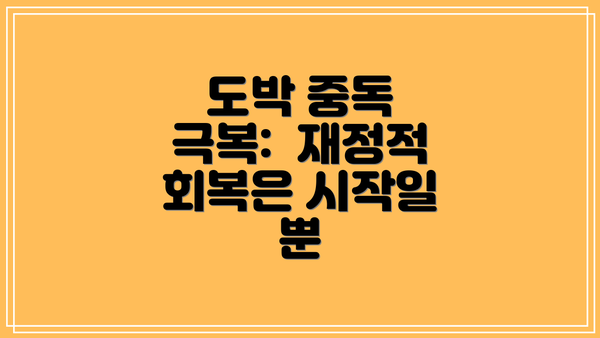 도박 중독 극복:  재정적 회복은 시작일 뿐