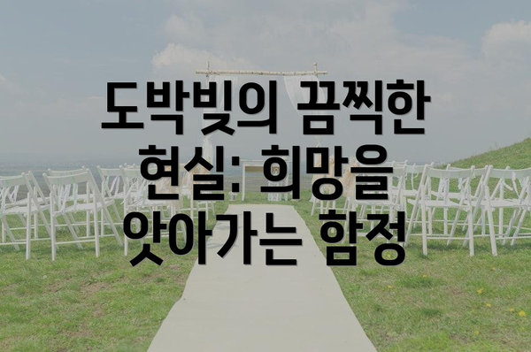 도박빚의 끔찍한 현실: 희망을 앗아가는 함정
