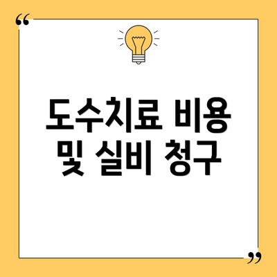 도수치료 비용 및 실비 청구