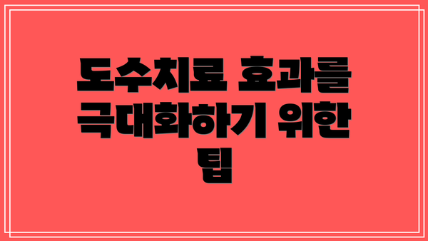도수치료 효과를 극대화하기 위한 팁