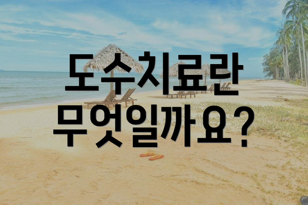도수치료란 무엇일까요?