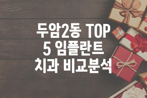 두암2동 TOP 5 임플란트 치과 비교분석