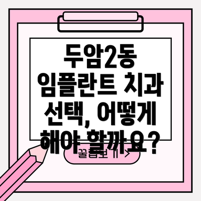 두암2동 임플란트 치과 선택, 어떻게 해야 할까요?