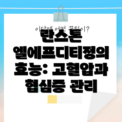 란스톤 엘에프디티정의 효능: 고혈압과 협심증 관리