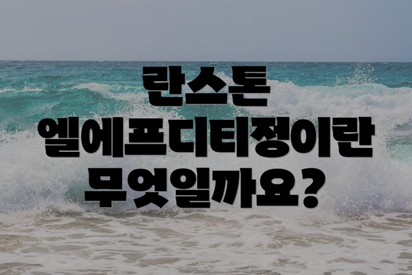 란스톤 엘에프디티정이란 무엇일까요?