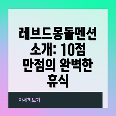 레브드몽돌펜션 소개: 10점 만점의 완벽한 휴식