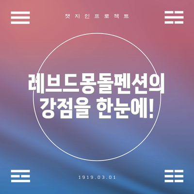 레브드몽돌펜션의 강점을 한눈에!