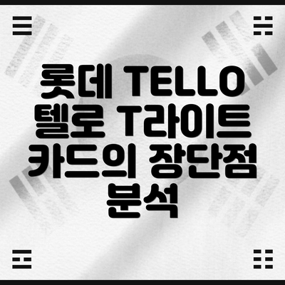 롯데 TELLO 텔로 T라이트 카드란 무엇일까요?