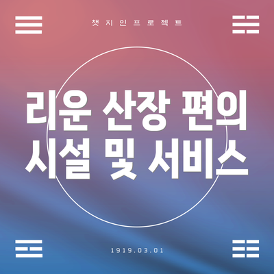 리운 산장 편의 시설 및 서비스
