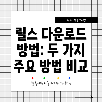 릴스 다운로드 방법: 두 가지 주요 방법 비교