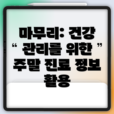 마무리: 건강 관리를 위한 주말 진료 정보 활용