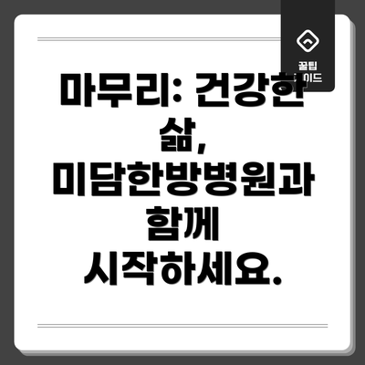 마무리: 건강한 삶, 미담한방병원과 함께 시작하세요.