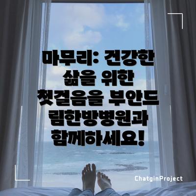 마무리: 건강한 삶을 위한 첫걸음을 부안드림한방병원과 함께하세요!
