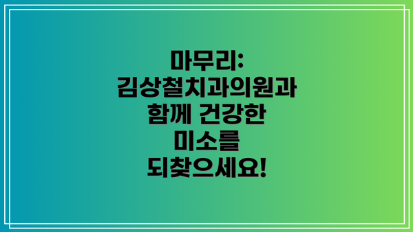 마무리: 김상철치과의원과 함께 건강한 미소를 되찾으세요!