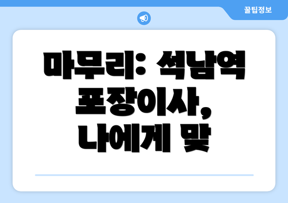 마무리: 석남역 포장이사, 나에게 맞