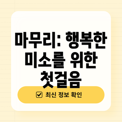 마무리: 행복한 미소를 위한 첫걸음