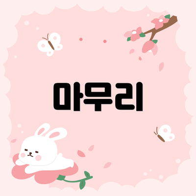 마무리
