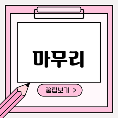 마무리