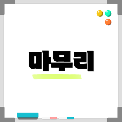 마무리