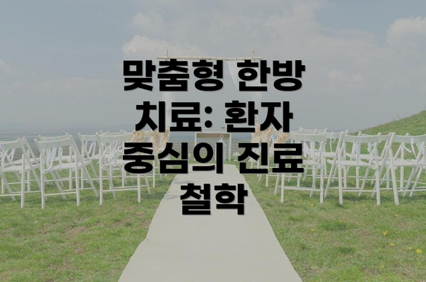 맞춤형 한방 치료: 환자 중심의 진료 철학
